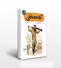 آقا مصطفی درباره شهید مصطفی صدر زاده از مجموعه قهرمان من چاپ اصل و نو با تخفیف نشر کتابک کتاب آقا مصطفی