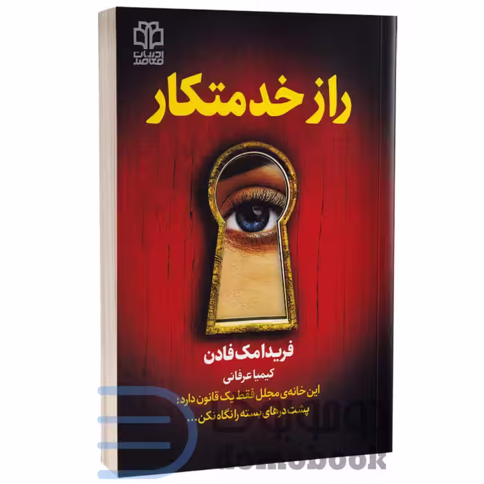 کتاب راز خدمتکار اثر فریدا مک فادن انتشارات ادبیات معاصر