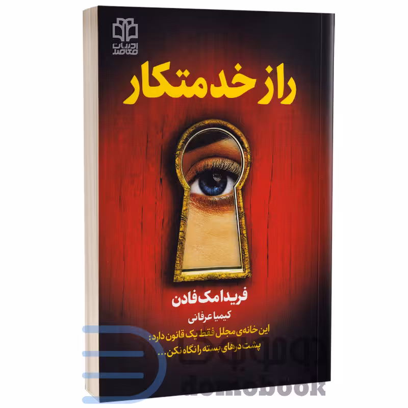 کتاب راز خدمتکار اثر فریدا مک فادن انتشارات ادبیات معاصر