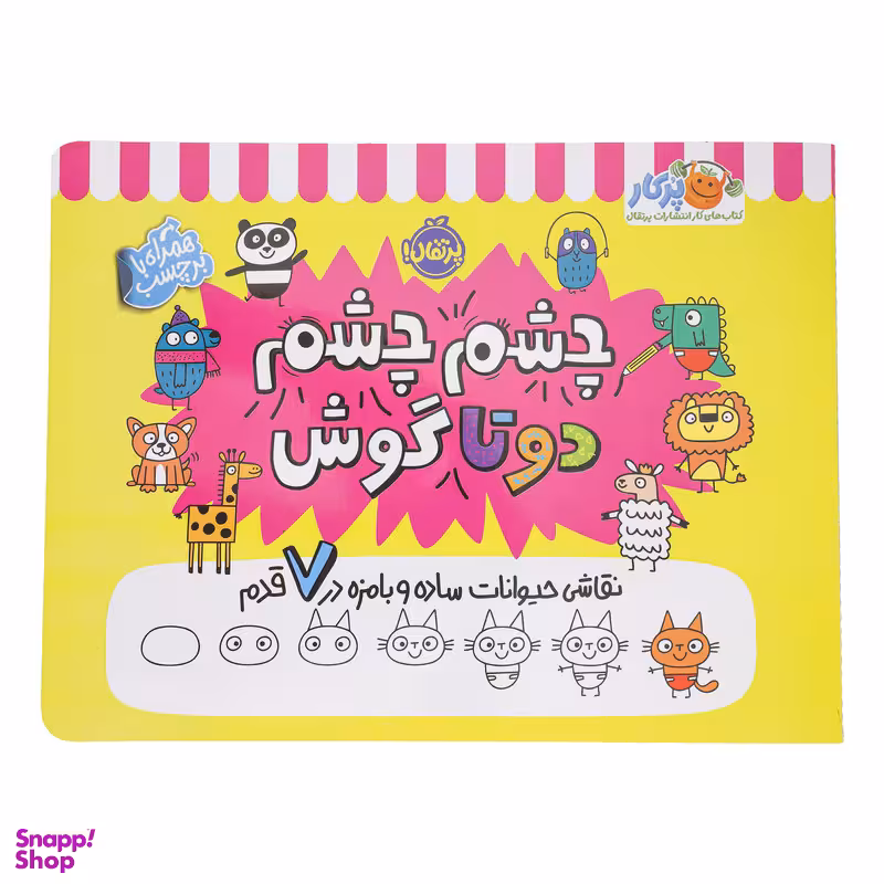 کتاب چشم چشم دو تا گوش اثر مدی فراست انتشارات پرتقال