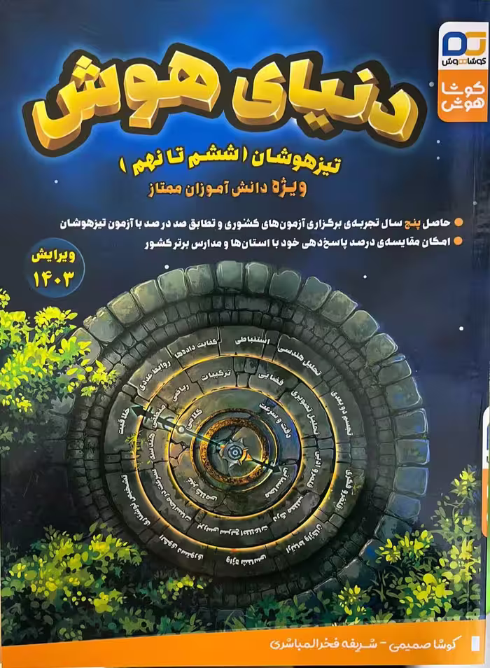 دنیای هوش تیزهوشان ششم تا نهم کوشا هوش