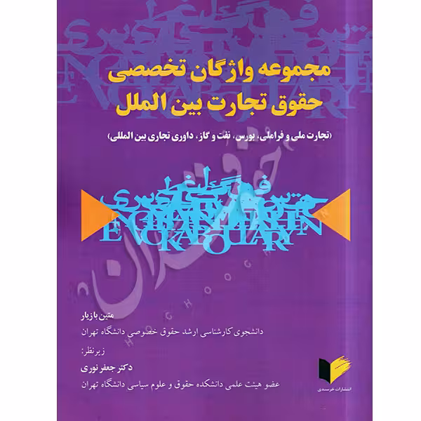 مجموعه واژگان تخصصی حقوق تجارت بینالملل | بازیار