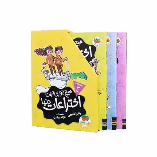 کتاب پك هیچ جوری ترین اختراعات دنیا (3 جلدی) اثر زهرا شاهی