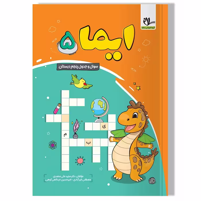 کتاب ایما 5 ( سوال و جدول پنجم دبستان)