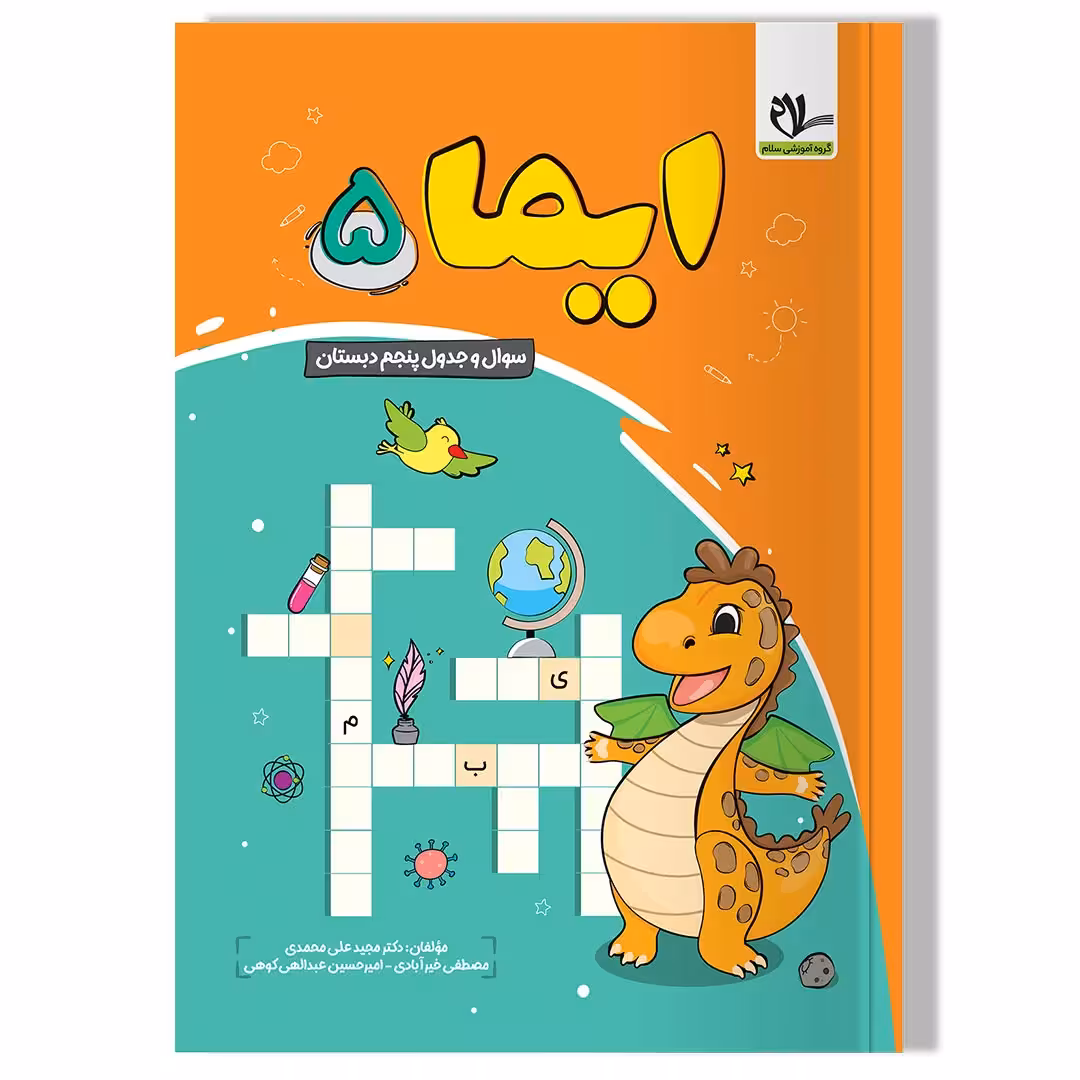 کتاب ایما 5 ( سوال و جدول پنجم دبستان)