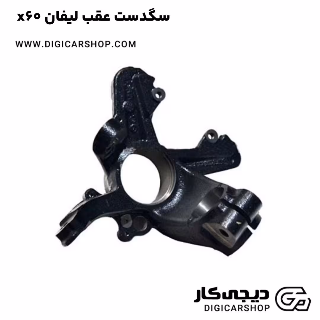 سگدست عقب لیفان x60