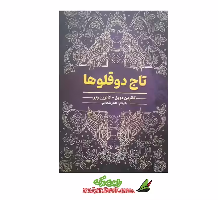 کتاب تاج دوقلوها – متن کامل