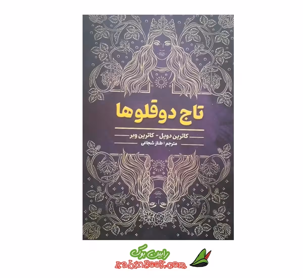 کتاب تاج دوقلوها – متن کامل