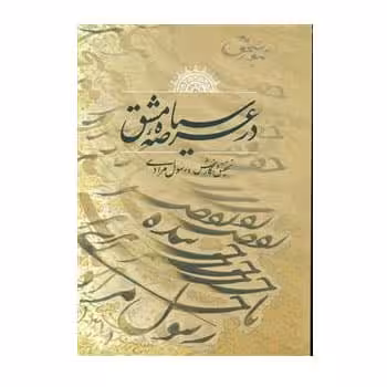 کتاب در عرصه سیاه مشق استاد رسول مرادی