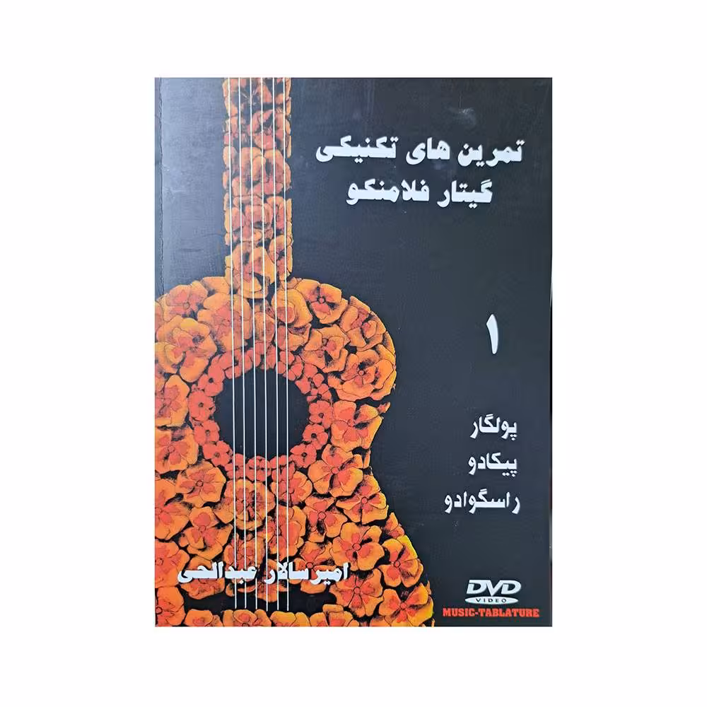 تمرین های تکنیکی گیتار فلامنکو 1