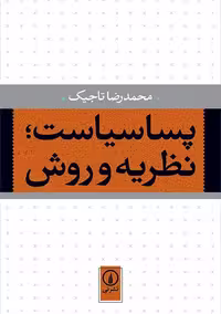 کتاب پساسیاست نظریه و روش اثر تاجیک نشر نی