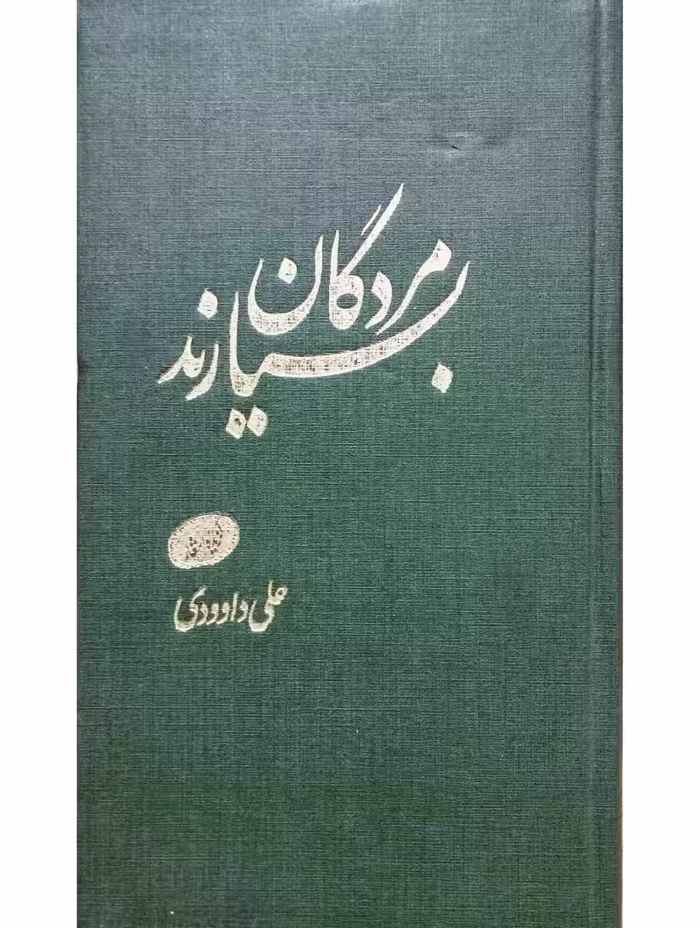 مردگان بسیارند