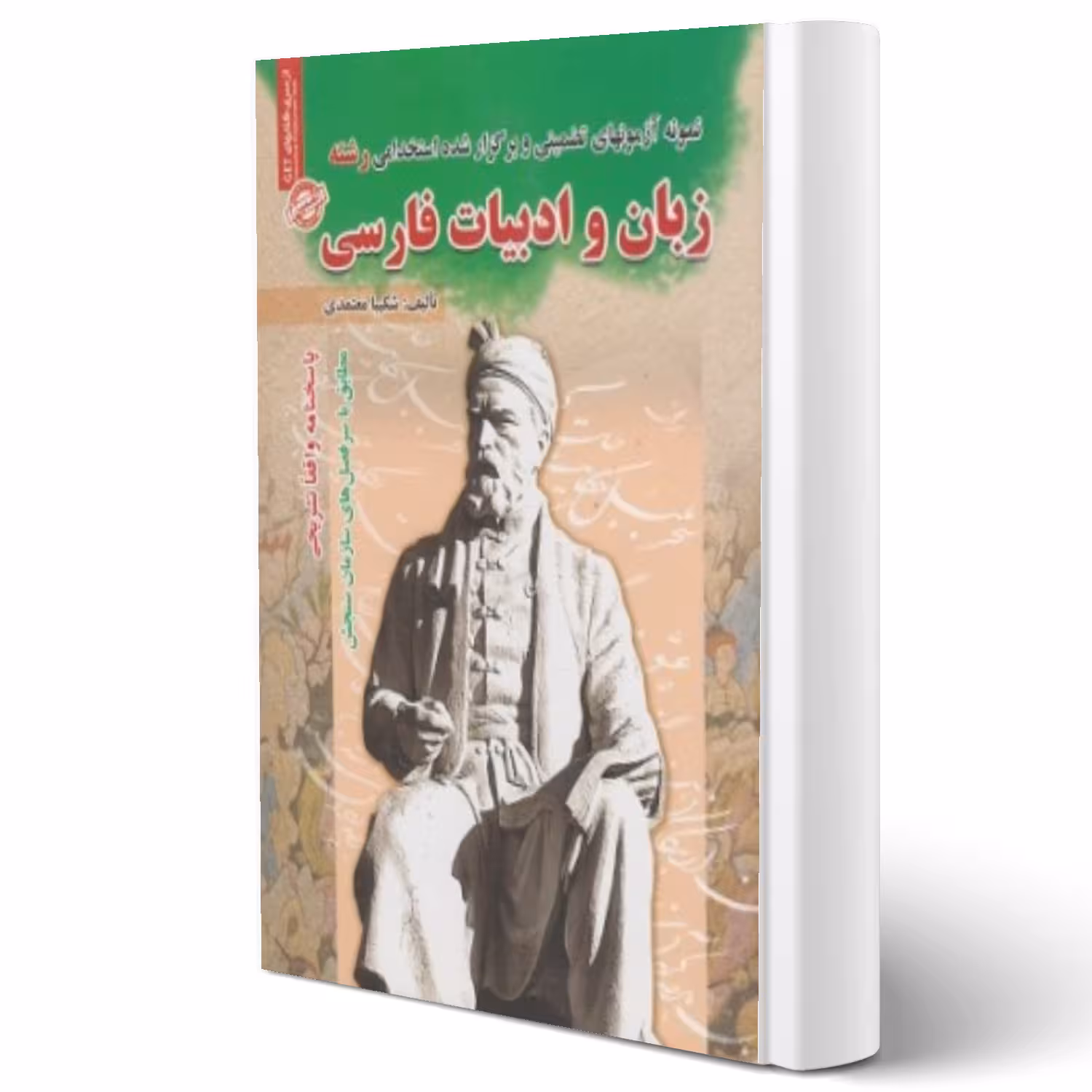 کتاب استخدامی رشته زبان و ادبیات فارسی (معتمدی - سامان سنجش)
