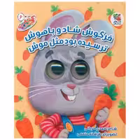 کتاب خرگوش شاد و باهوش ترسیده مثل موش (چشمکی 6) اثر مهدی مردانی