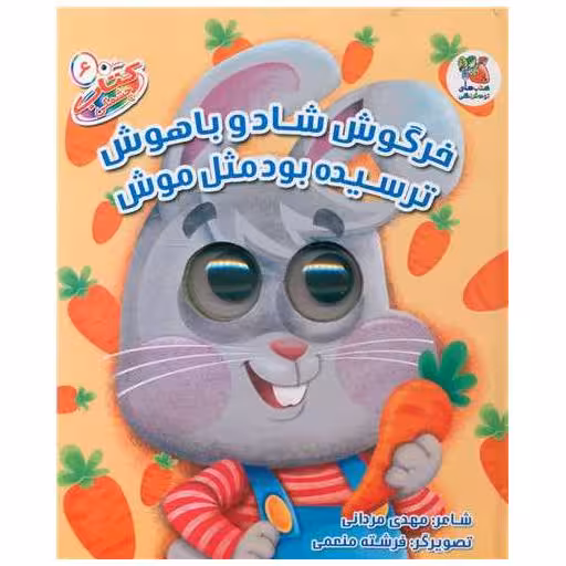 کتاب خرگوش شاد و باهوش ترسیده مثل موش (چشمکی 6) اثر مهدی مردانی