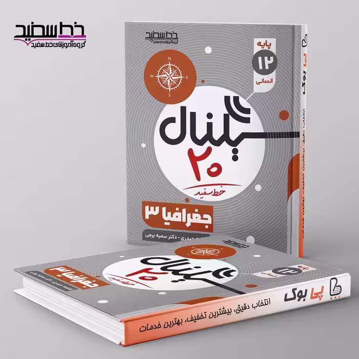 سیگنال 20 جغرافیا دوازدهم انسانی خط سفید