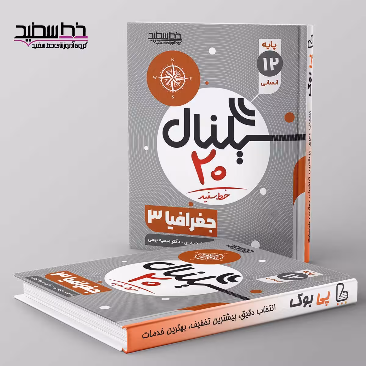 سیگنال 20 جغرافیا دوازدهم انسانی خط سفید