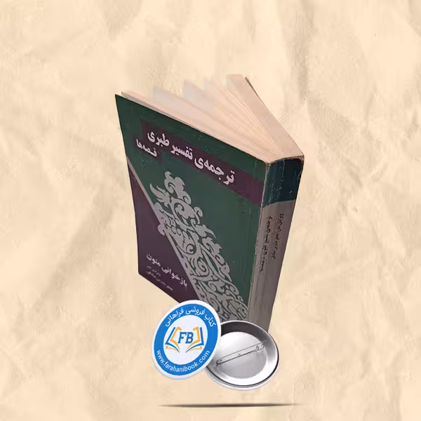 ترجمه و تفسیر طبری قصه ها