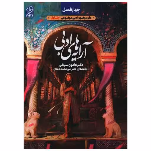 کتاب آرایه ادبی علوم و فنون ادبی موضوعی جلد اول اثر هامون سبطی