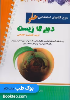 آزمون استخدامی دبیر زیست شناسی (دروس عمومی و اختصاصی)