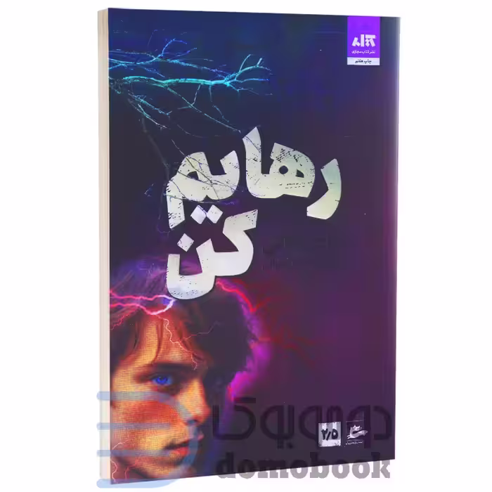 کتاب رهایم کن طاهره مافی*******9مجازی کد100557