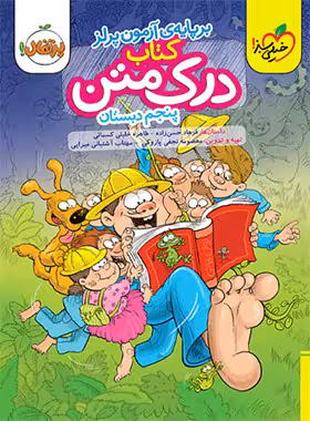 درک متن پنجم دبستان پرتقال خیلی سبز | چی بخونم