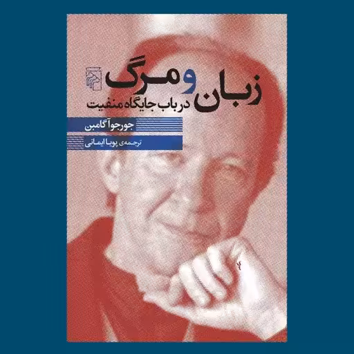 کتاب زبان و مرگ نشر مرکز