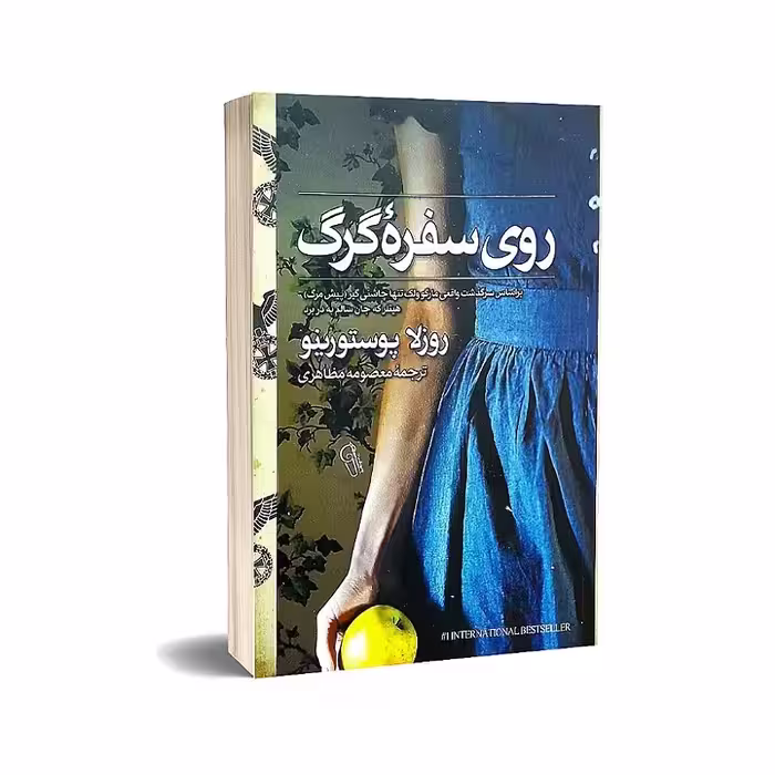 کتاب روی سفره گرگ نوشته روزلا پوستورینو انتشارات آذرمیدخت 