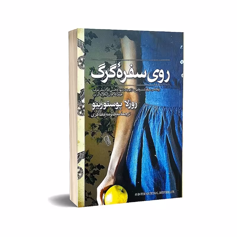 کتاب روی سفره گرگ نوشته روزلا پوستورینو انتشارات آذرمیدخت 