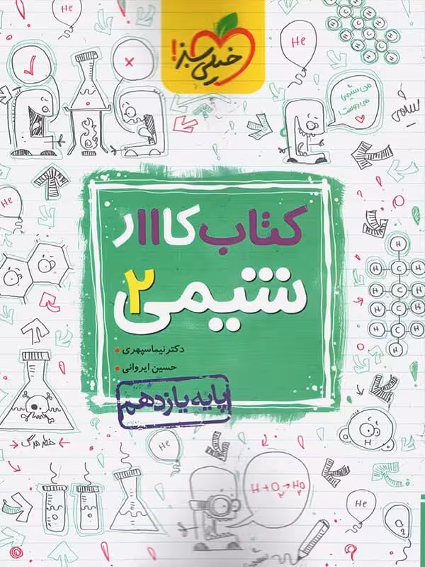 کار شیمی یازدهم خیلی سبز