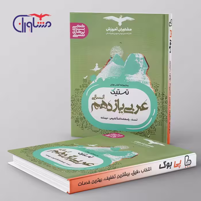تستیک عربی یازدهم انسانی مشاوران آموزش