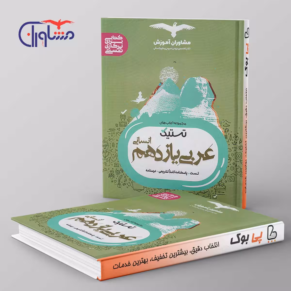 تستیک عربی یازدهم انسانی مشاوران آموزش