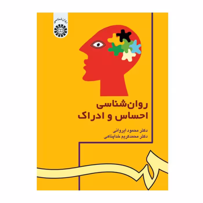 روان شناسی احساس و ادراک