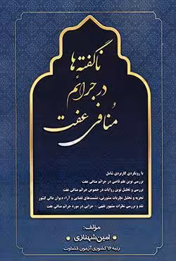 ناگفته ها در جرائم منافی عفت