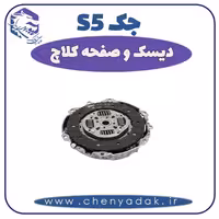 دیسک و صفحه کلاچ جک S5