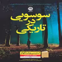 كتاب سوسویی در تاریکی نشر نون