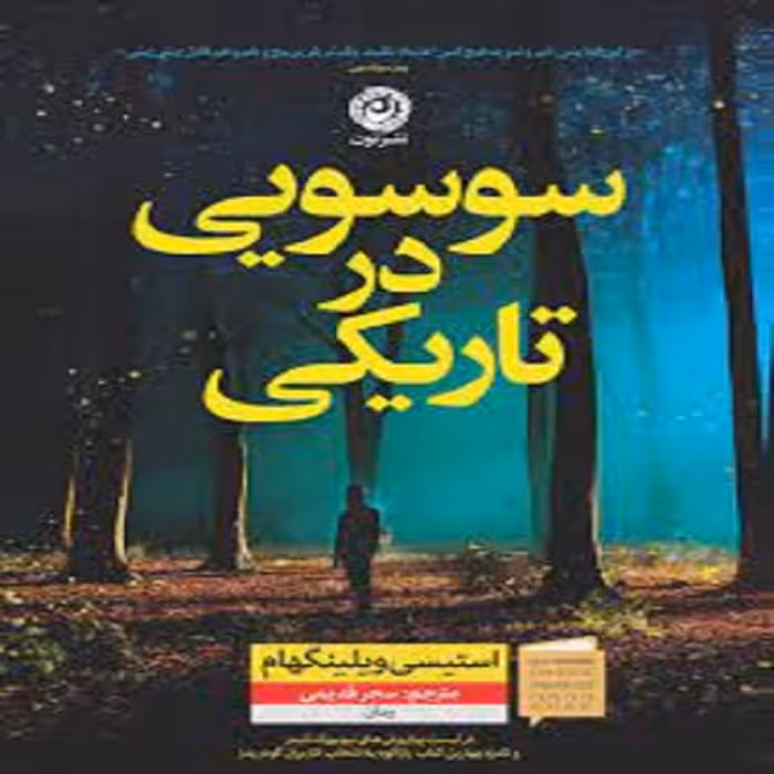 كتاب سوسویی در تاریکی نشر نون