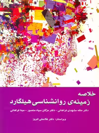 خلاصه زمینه ی روانشناسی هیلگارد مشهدی فراهانی وانیا