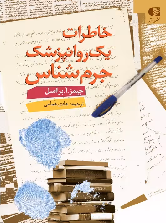 خاطرات یک روان پزشک جرم‌ شناس براسل همامی دانژه