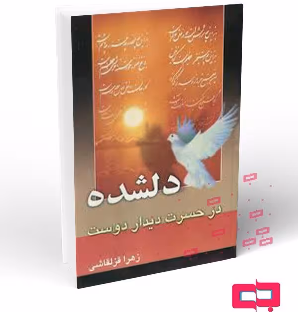 دلشده در حسرت دیدار دوست