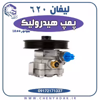پمپ هیدرولیک لیفان 620 1800