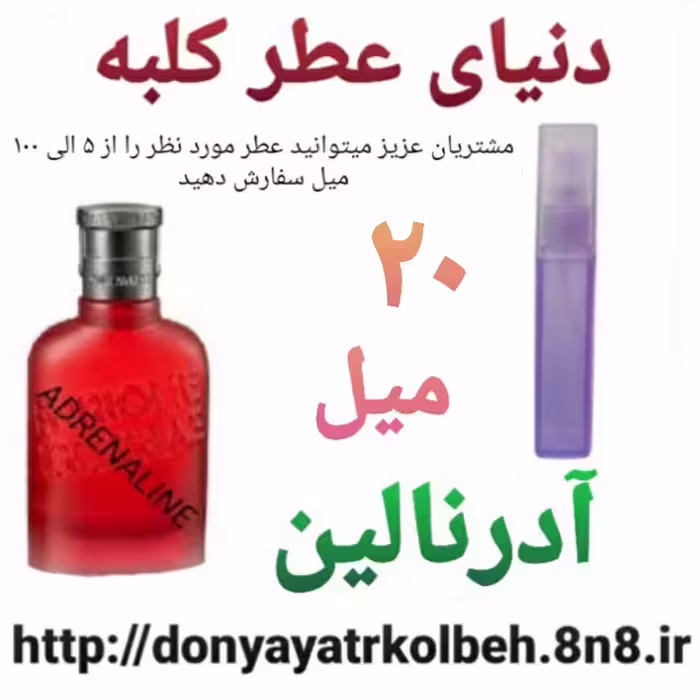 عطر آدرنالین 20 میل