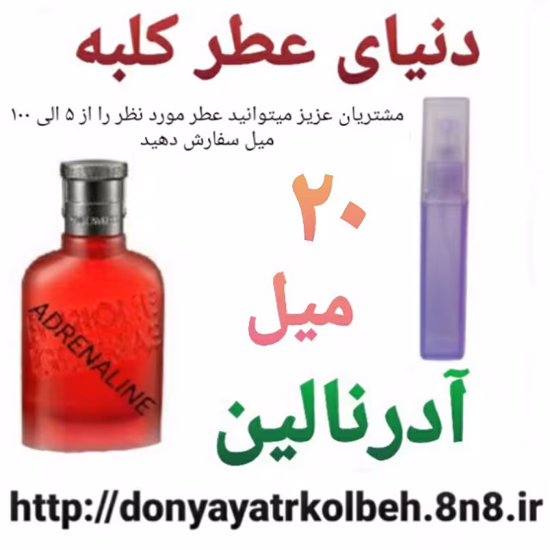 عطر آدرنالین 20 میل