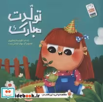 قیمت و خرید کتاب تولدت مبارک اثر نفیسه جعفرپور | ایده بوک