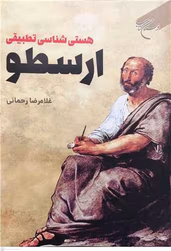 هستی شناسی تطبیقی ارسطو