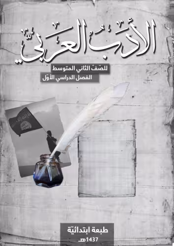 خرید و دانلود نسخه کامل کتاب الادب العربي للصّفّ الثاني المتوسط: الفصل الدراسي الأوّل