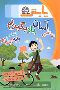 ریاضی آسان یاد بگیریم ششم ابتدایی پایش