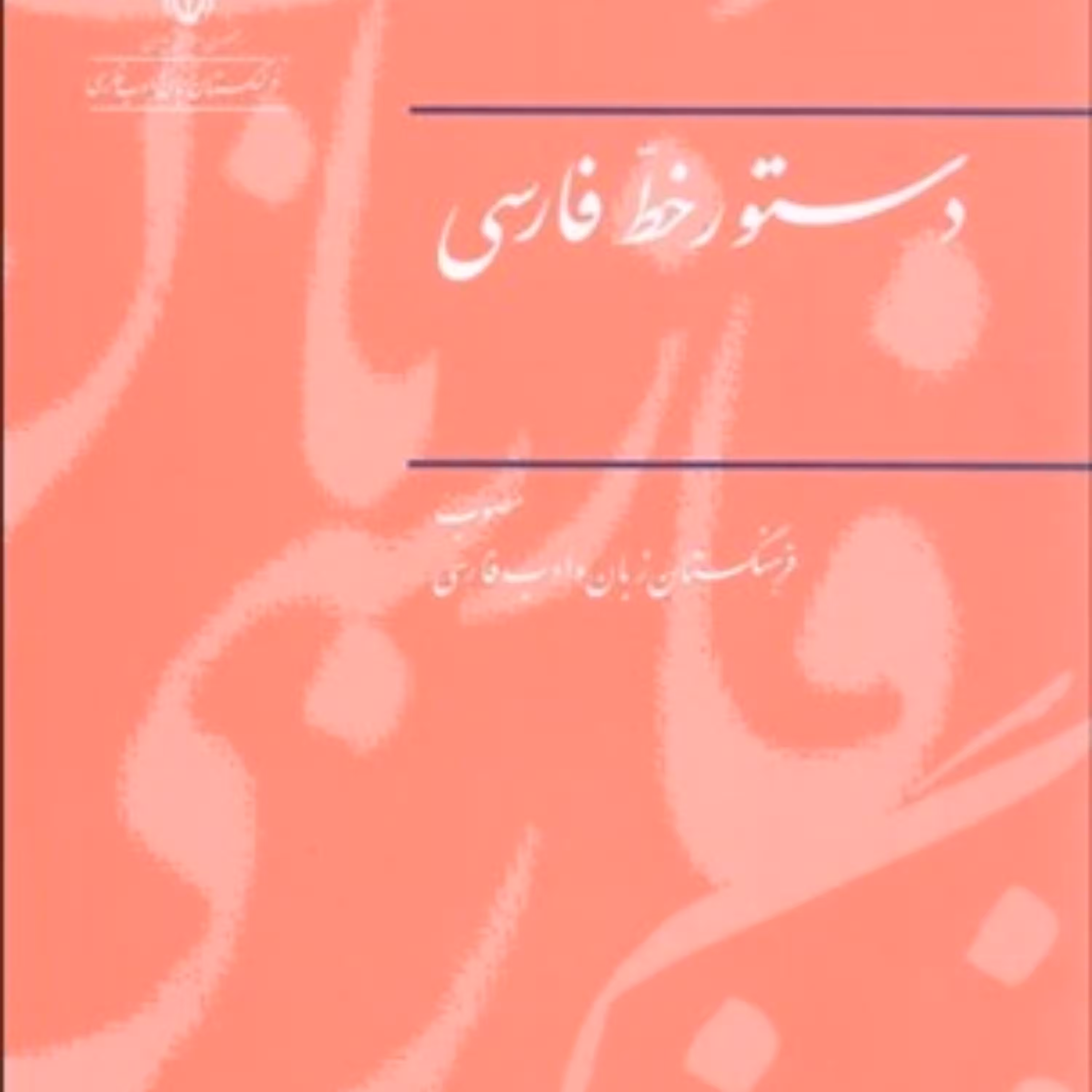 کتاب دستور خط فارسی فرهنگستان زبان و ادب پارسی