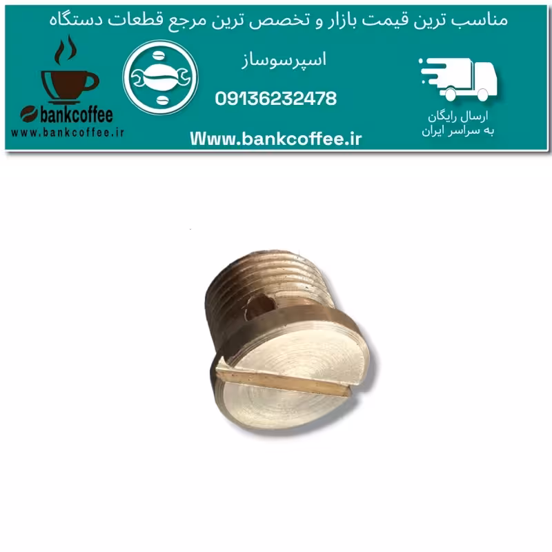 پیچ شاور برنجی اسپرسو ساز خانگی | amazonchi