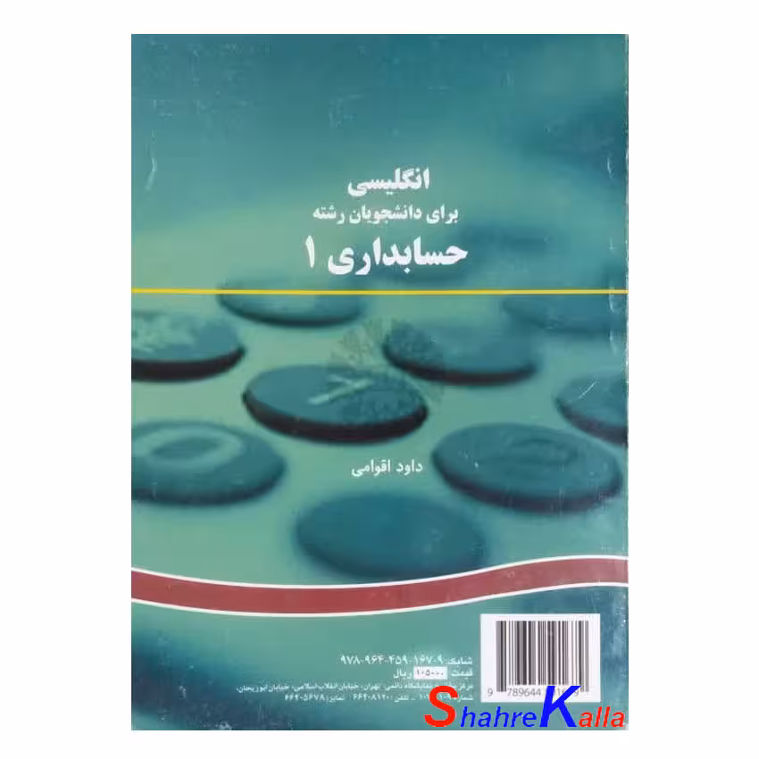 کتاب دست دوم راهنمای انگلیسی برای دانشجویان حسابداری 1 اثر داود اقوامی